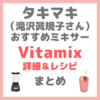 滝沢眞規子さん（タキマキ）おすすめ「Vitamix（バイタミックス）」ミキサー詳細・価格＆レシピ まとめ（フラッペ・スープなど）